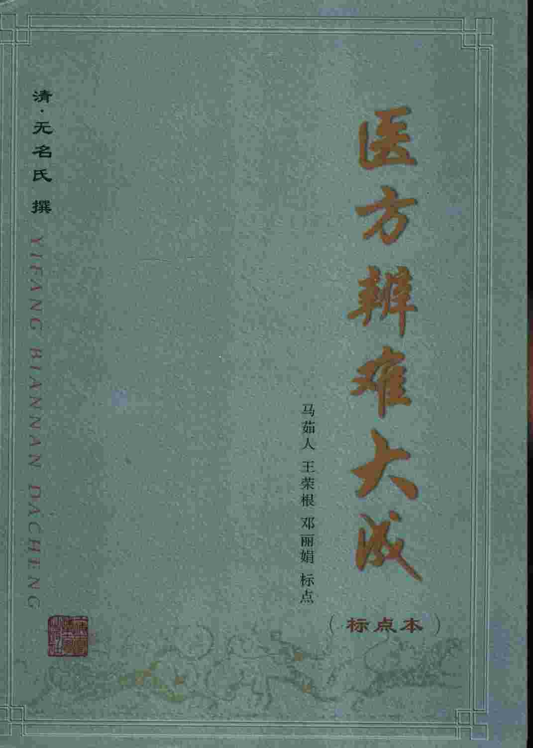 医方辨难大成  标点本